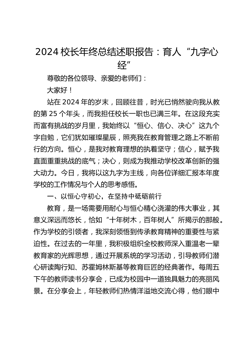 2024校长年终总结述职报告:育人“九字心经”_第1页