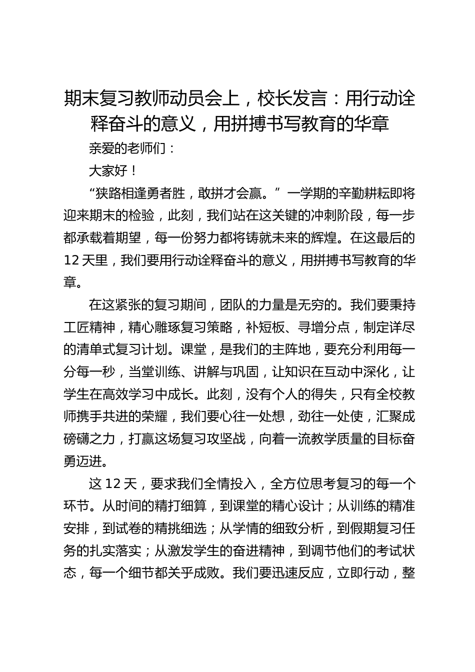 期末复习教师动员会上,校长发言:用行动诠释奋斗的意义,用拼搏书写教育的华章_第1页