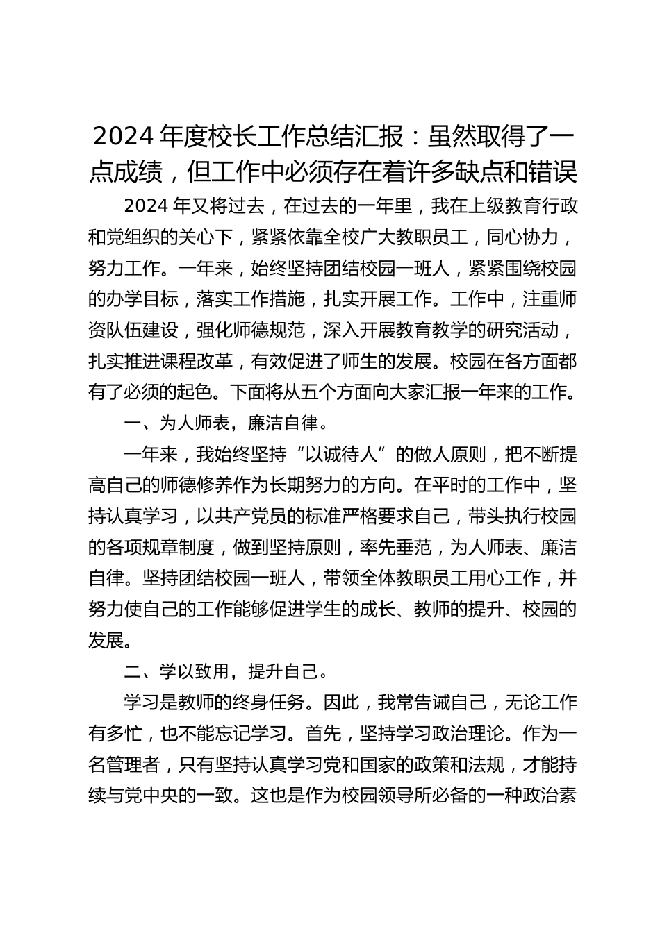2024年度校长工作总结汇报:虽然取得了一点成绩,但工作中必须存在着许多缺点和错误_第1页