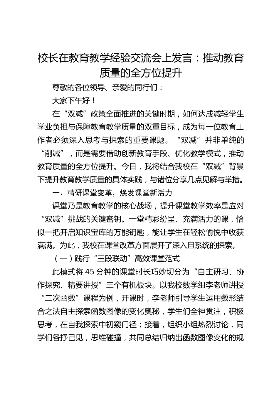校长在教育教学经验交流会上发言:推动教育质量的全方位提升_第1页
