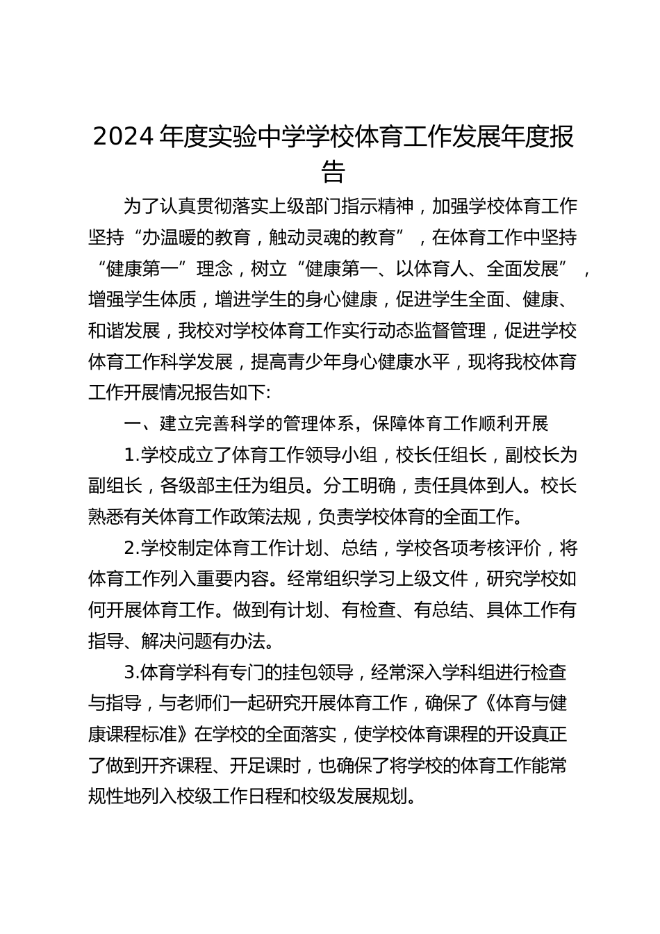 2024年度实验中学学校体育工作发展年度报告_第1页