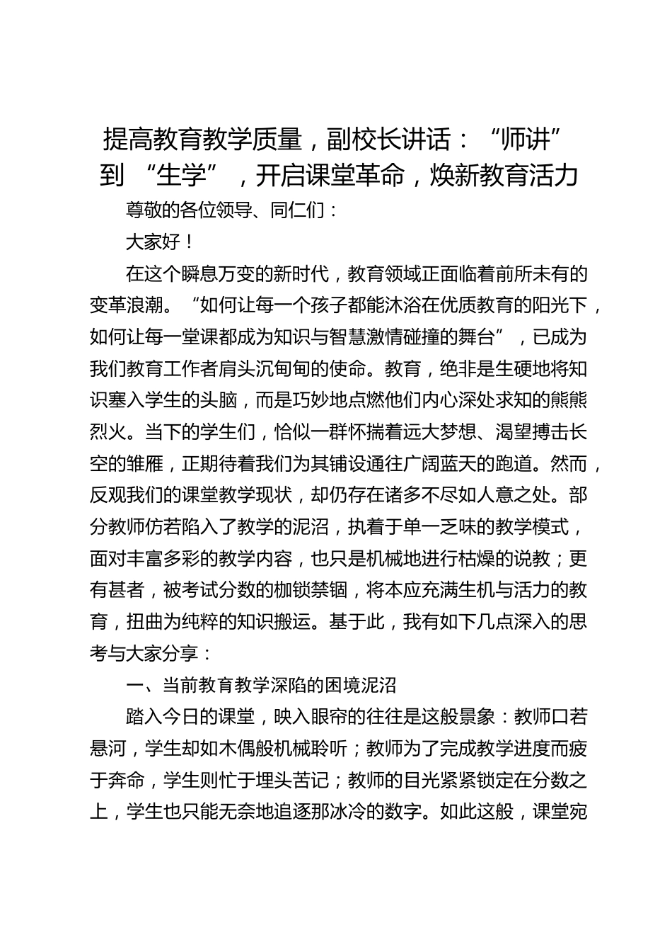 提高教育教学质量,副校长讲话:“师讲” 到 “生学”,开启课堂革命,焕新教育活力_第1页
