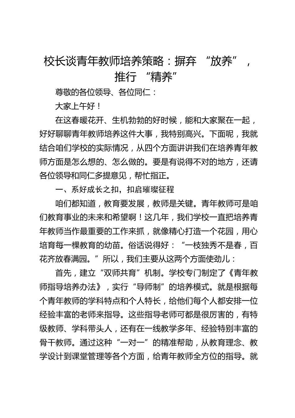 校长谈青年教师培养策略:摒弃 “放养”,推行 “精养”_第1页