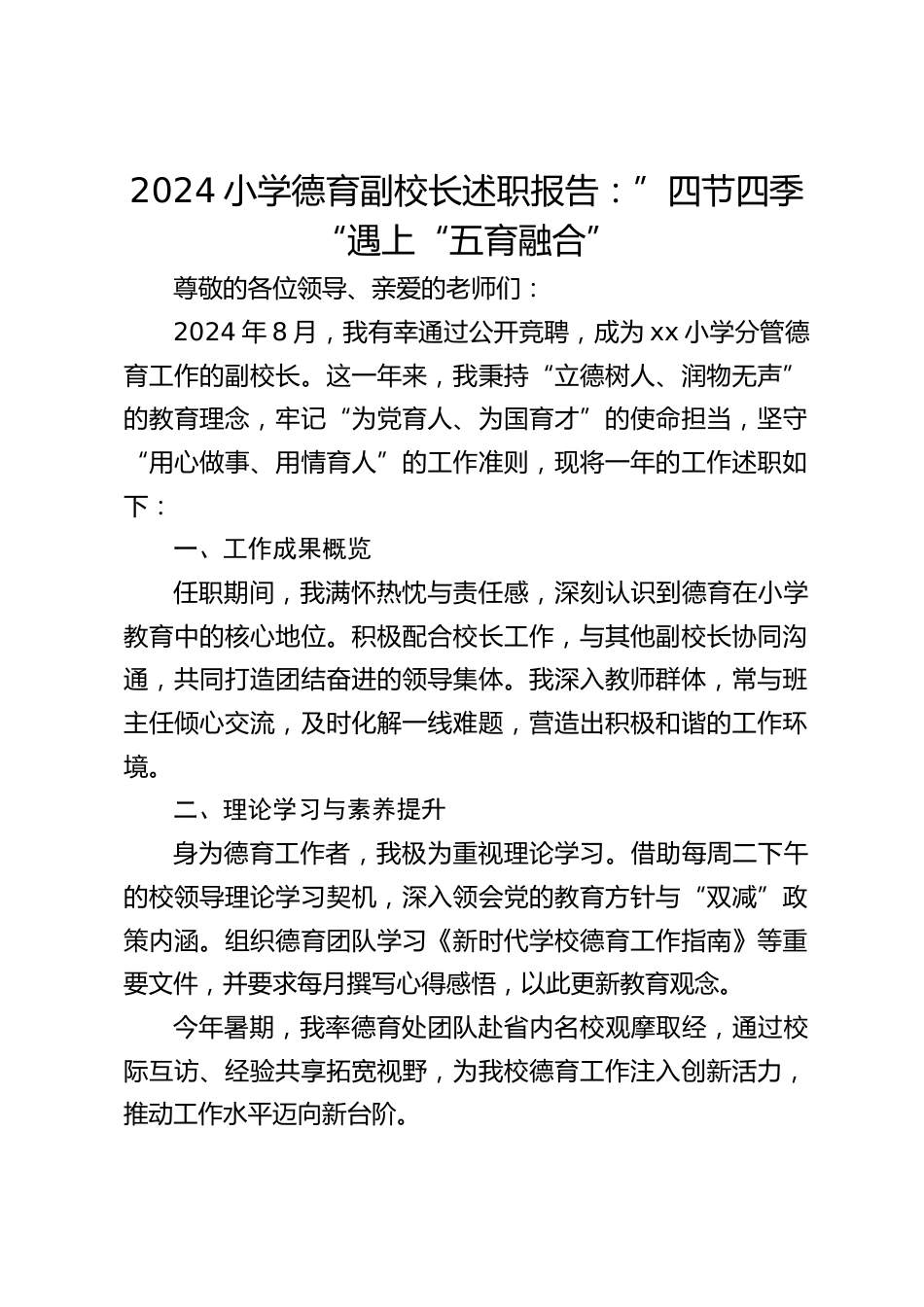 2024小学德育副校长述职报告:”四节四季“遇上“五育融合”_第1页