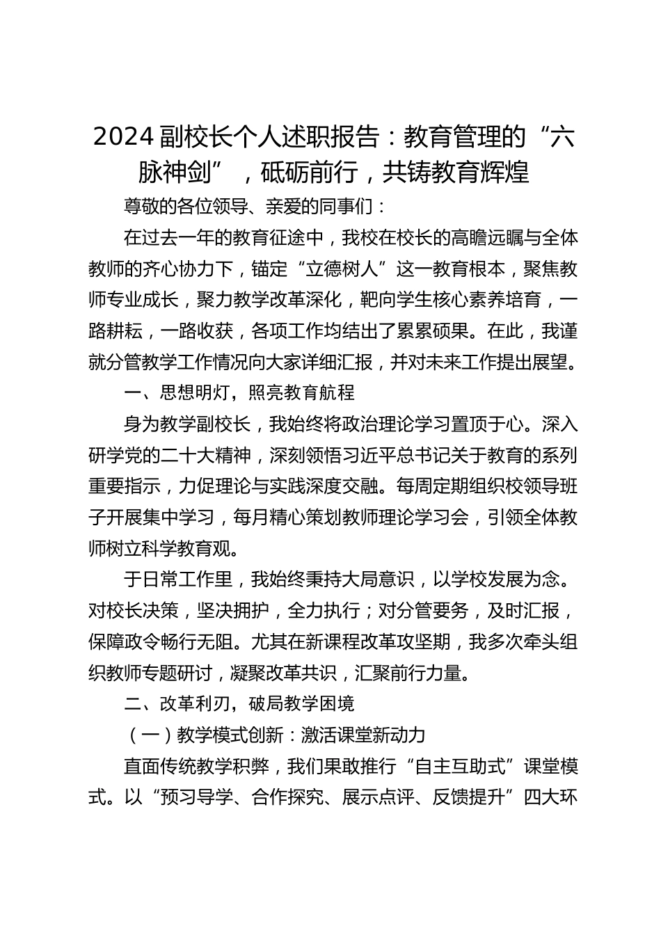 2024副校长个人述职报告:教育管理的“六脉神剑”,砥砺前行,共铸教育辉煌_第1页