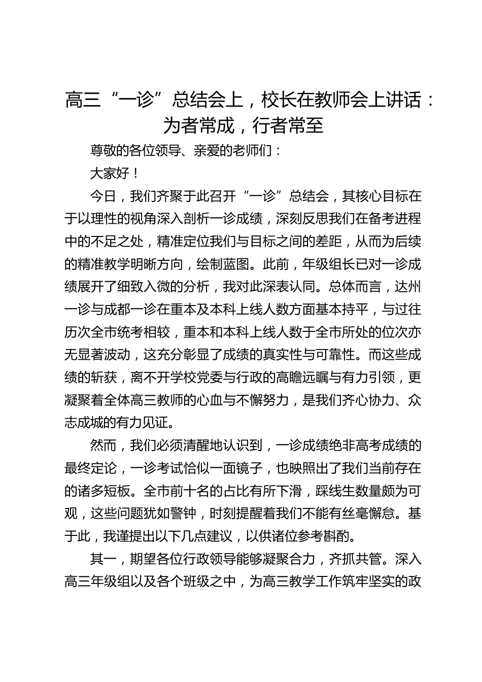 高三“一诊”总结会上,校长在教师会上讲话:为者常成,行者常至_第1页