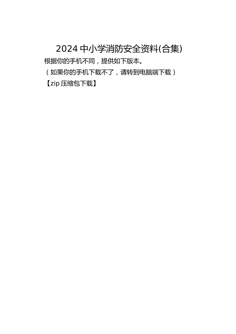 2024中小学消防安全资料(合集)_第1页