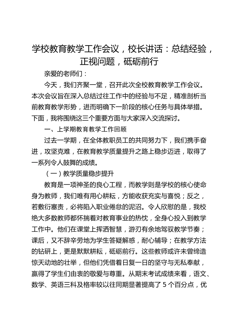 学校教育教学工作会议,校长讲话:总结经验,正视问题,砥砺前行_第1页