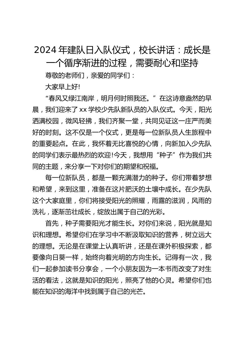 2024年建队日入队仪式,校长讲话:成长是一个循序渐进的过程,需要耐心和坚持_第1页