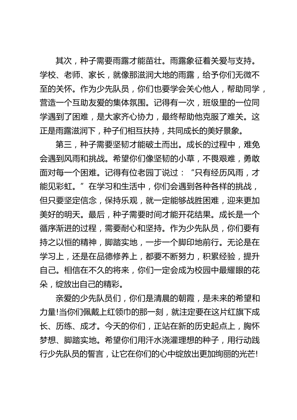 2024年建队日入队仪式,校长讲话:成长是一个循序渐进的过程,需要耐心和坚持_第2页