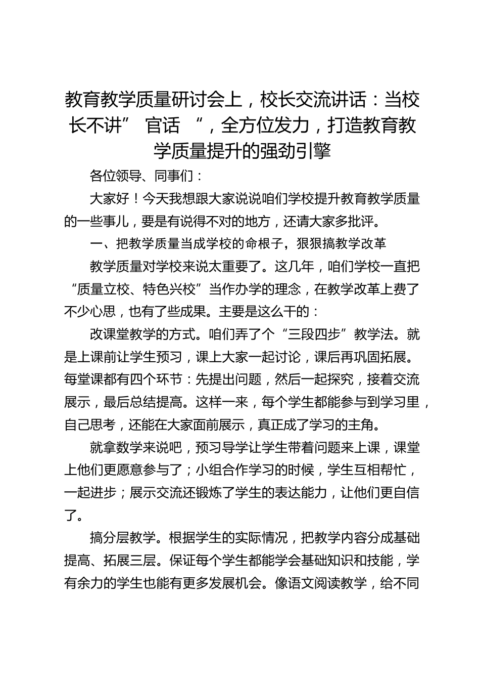 教育教学质量研讨会上,校长交流讲话:当校长不讲” 官话 “,全方位发力,打造教育教学质量提升的强劲引擎_第1页