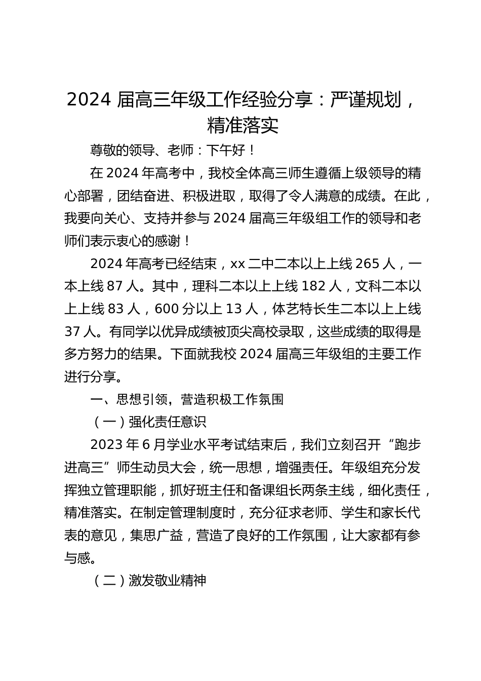 2024 届高三年级工作经验分享:严谨规划,精准落实_第1页