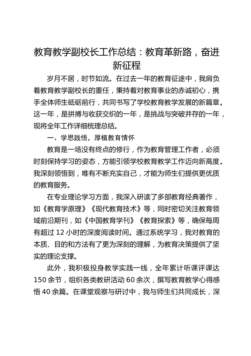 教育教学副校长工作总结:教育革新路,奋进新征程_第1页