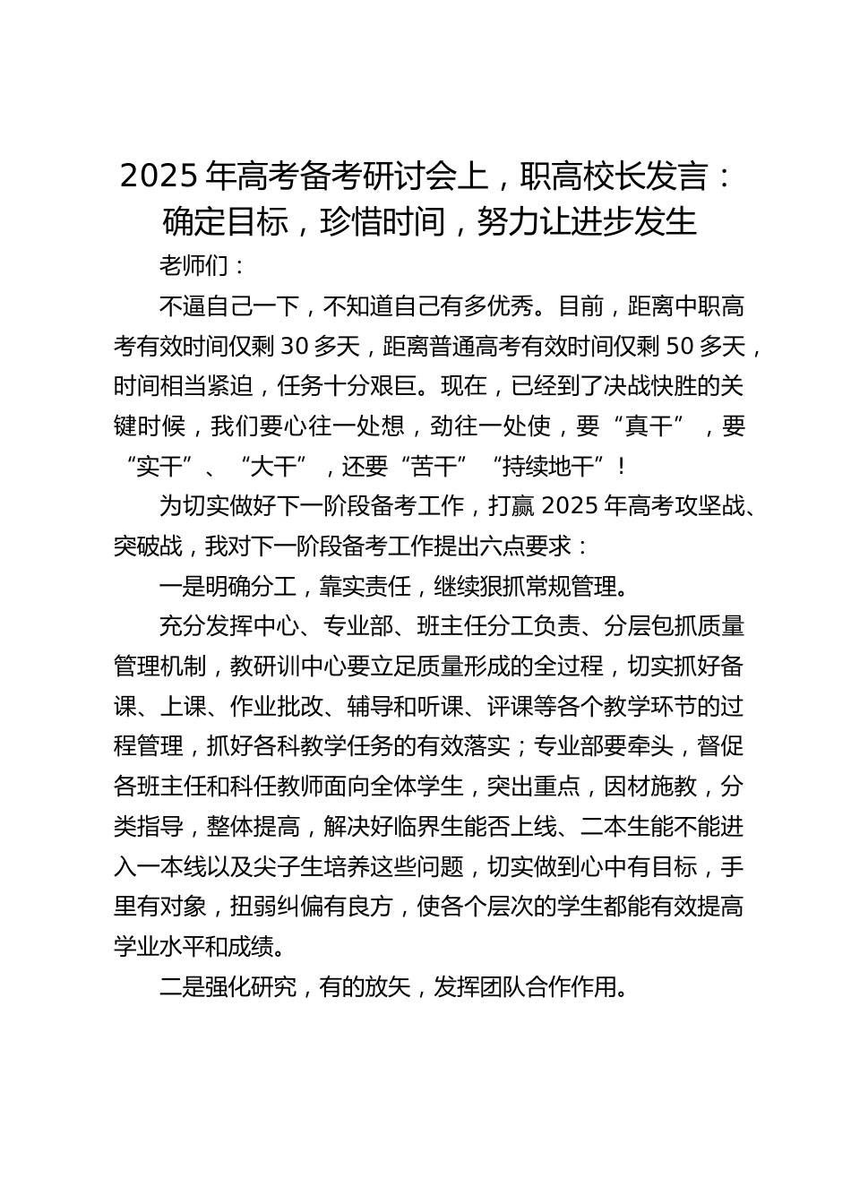 2025年高考备考研讨会上,职高校长发言:确定目标,珍惜时间,努力让进步发生_第1页