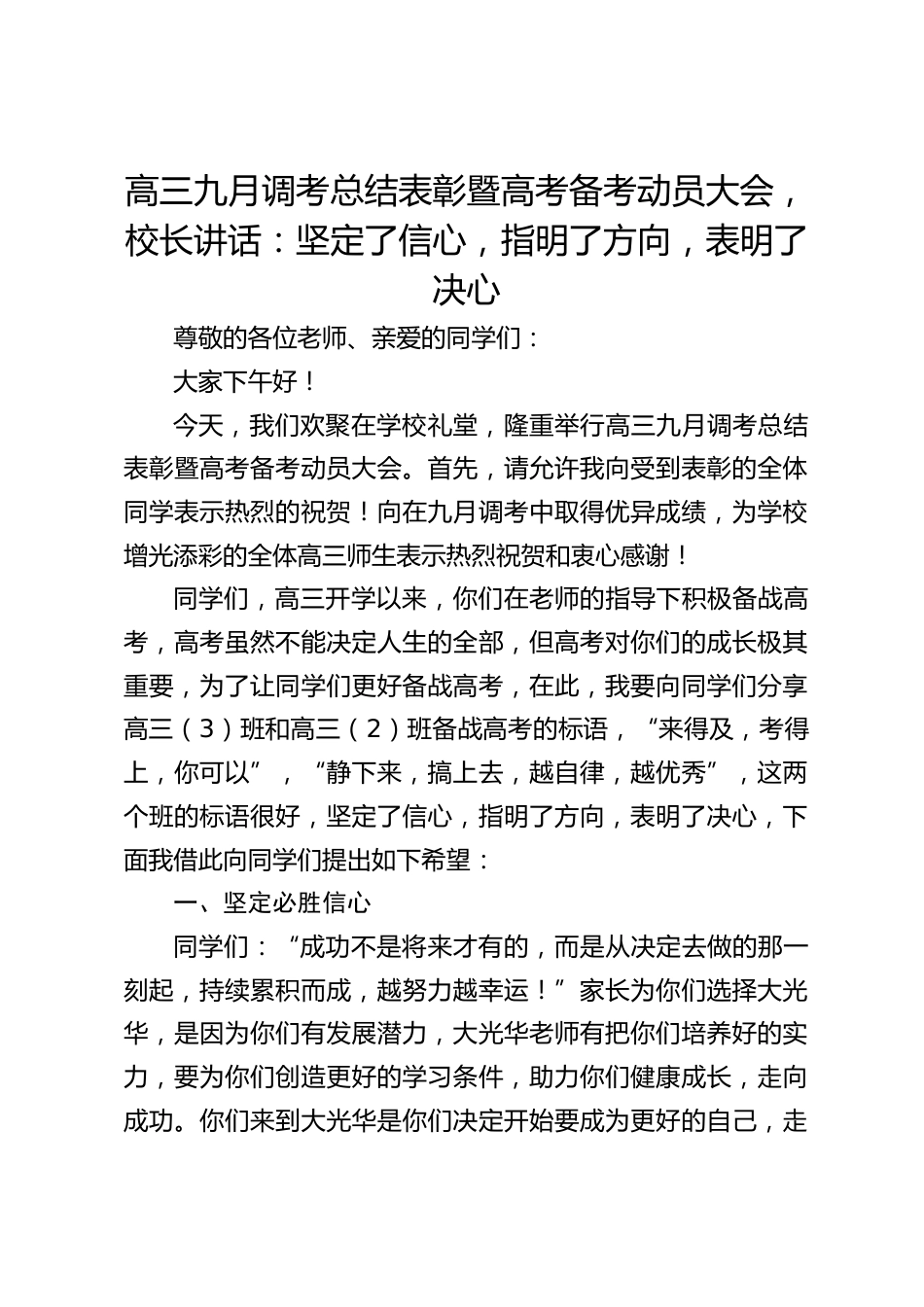 高三九月调考总结表彰暨高考备考动员大会,校长讲话:坚定了信心,指明了方向,表明了决心_第1页