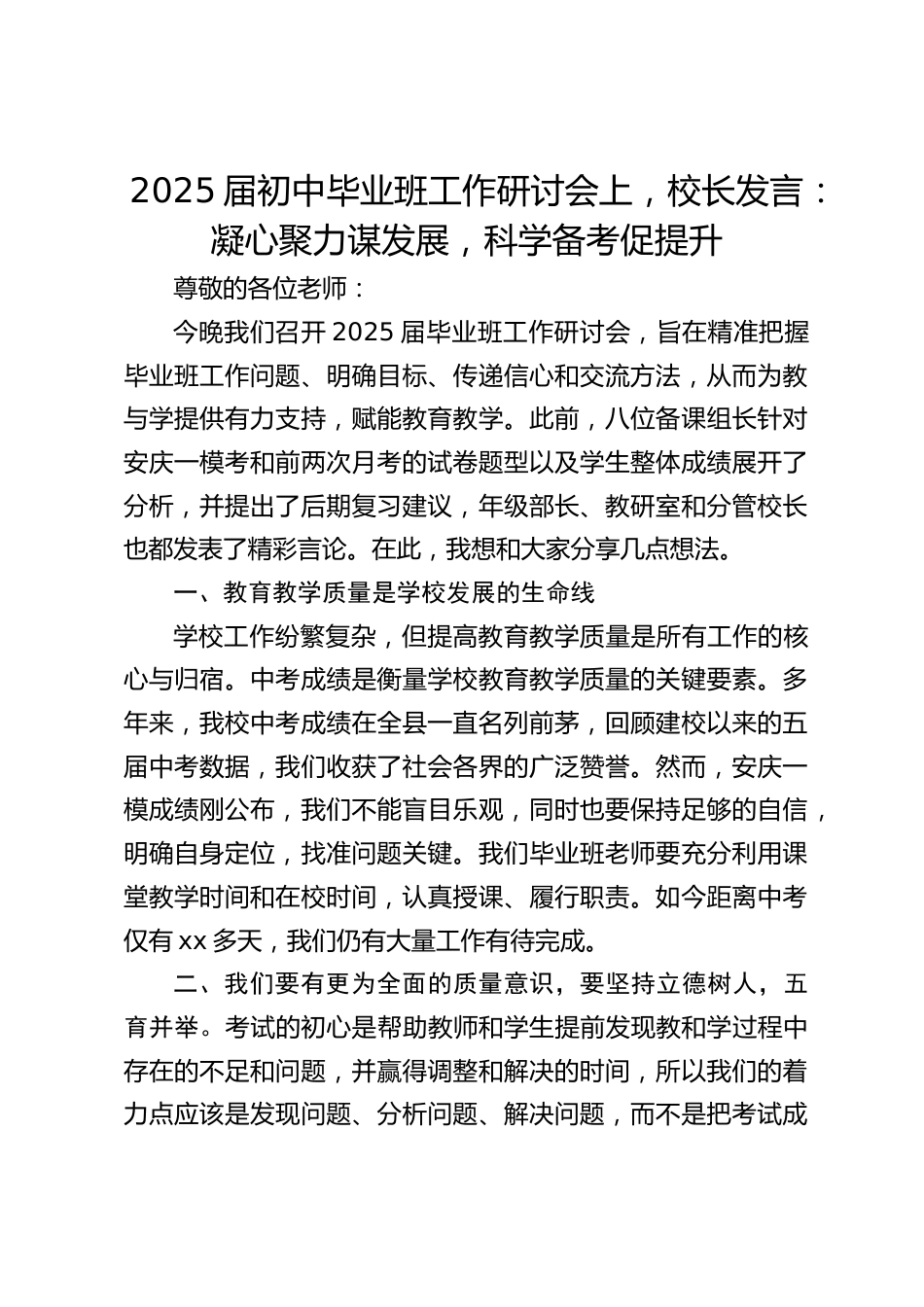 2025届初中毕业班工作研讨会上,校长发言:凝心聚力谋发展,科学备考促提升_第1页