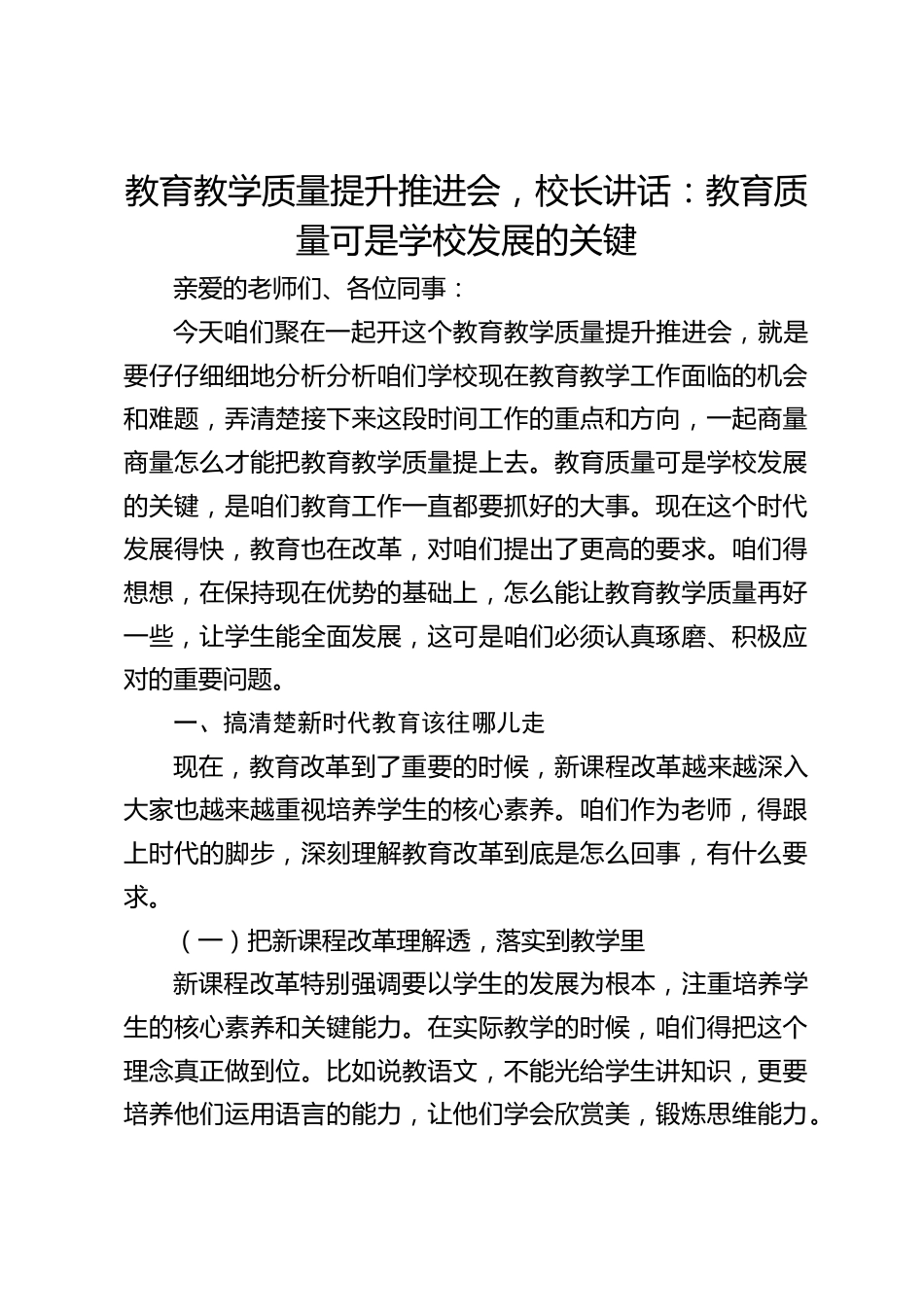 教育教学质量提升推进会,校长讲话:教育质量可是学校发展的关键_第1页