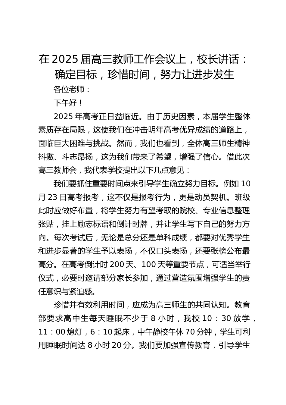在2025届高三教师工作会议上,校长讲话:确定目标,珍惜时间,努力让进步发生_第1页