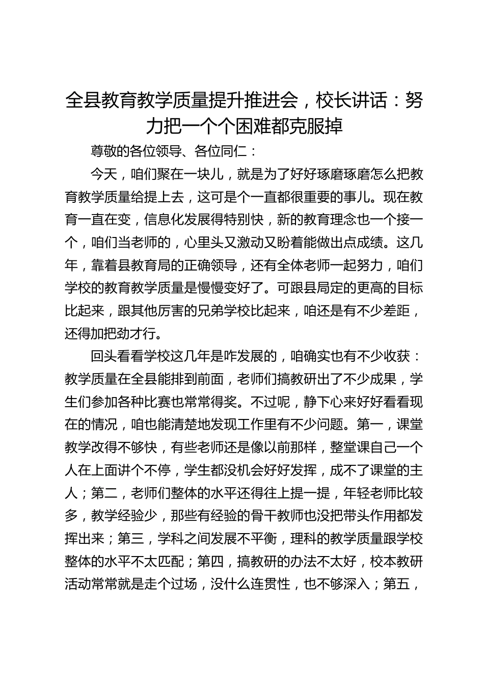 全县教育教学质量提升推进会,校长讲话:努力把一个个困难都克服掉_第1页
