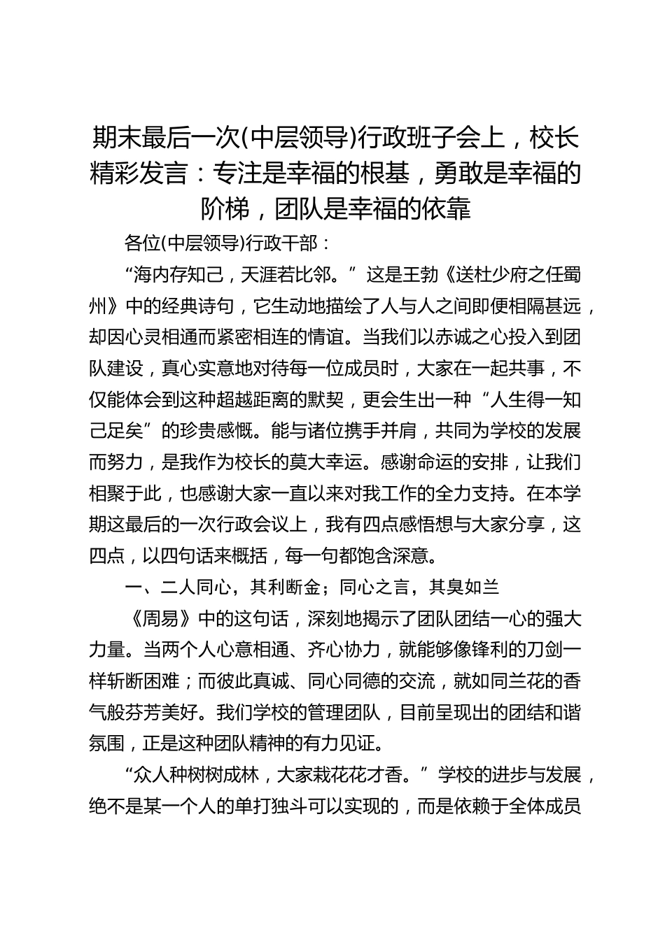 期末最后一次(中层领导)行政班子会上,校长精彩发言:专注是幸福的根基,勇敢是幸福的阶梯,团队是幸福的依靠_第1页