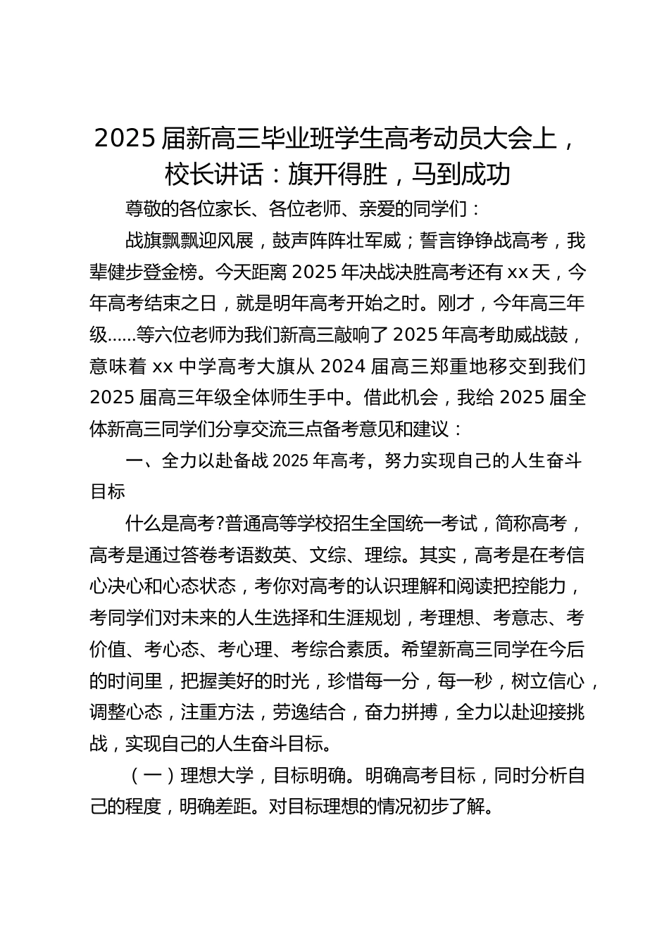 2025届新高三毕业班学生高考动员大会上,校长讲话:旗开得胜,马到成功_第1页
