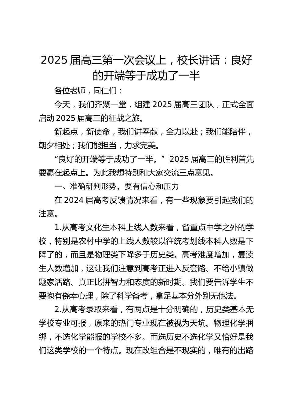 2025届高三第一次会议上,校长讲话:良好的开端等于成功了一半_第1页