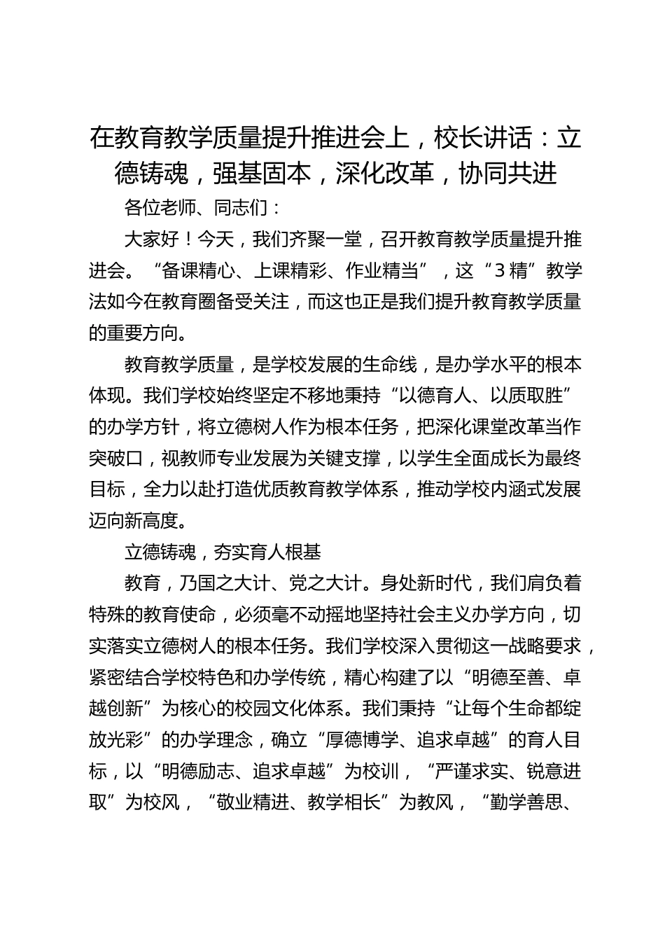 在教育教学质量提升推进会上,校长讲话:立德铸魂,强基固本,深化改革,协同共进_第1页