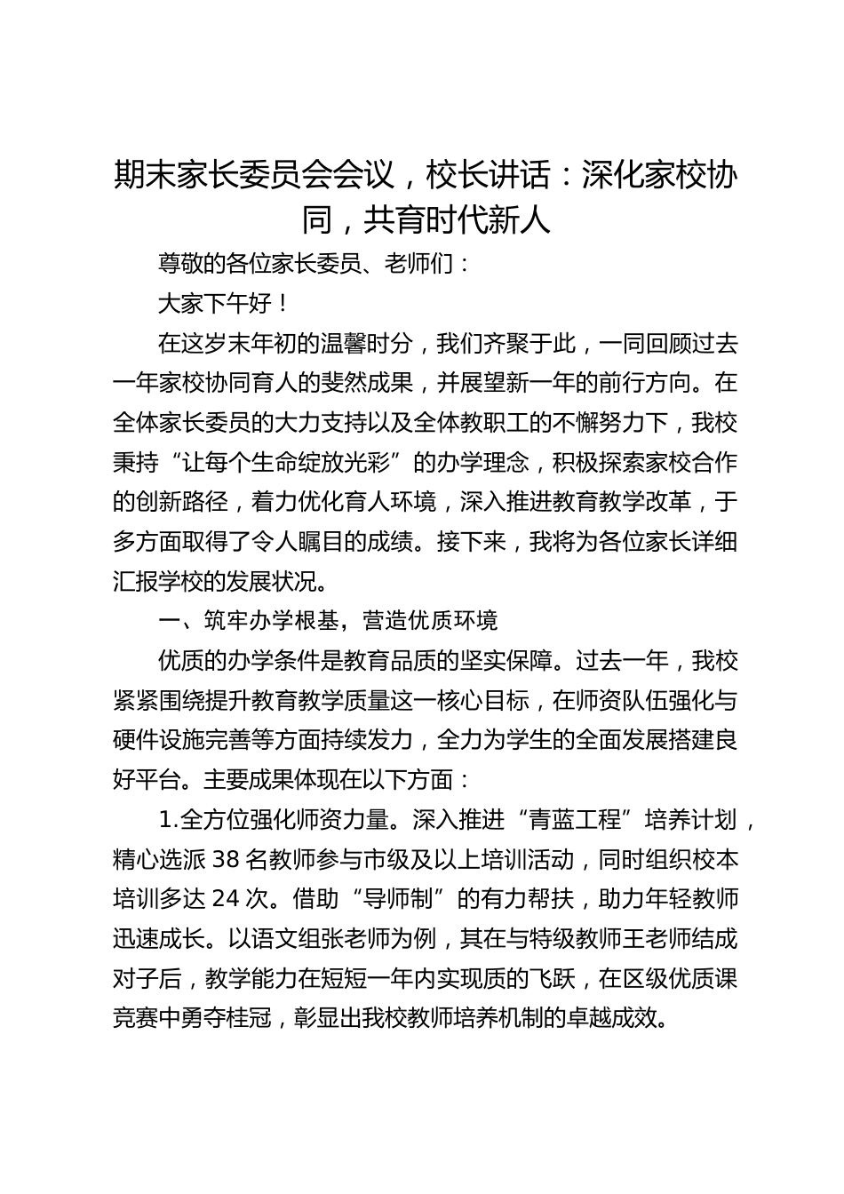 期末家长委员会会议,校长讲话:深化家校协同,共育时代新人_第1页