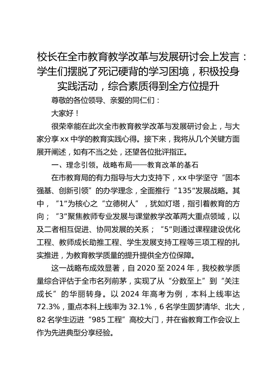 校长在全市教育教学改革与发展研讨会上发言:学生们摆脱了死记硬背的学习困境,积极投身实践活动,综合素质得到全方位提升_第1页