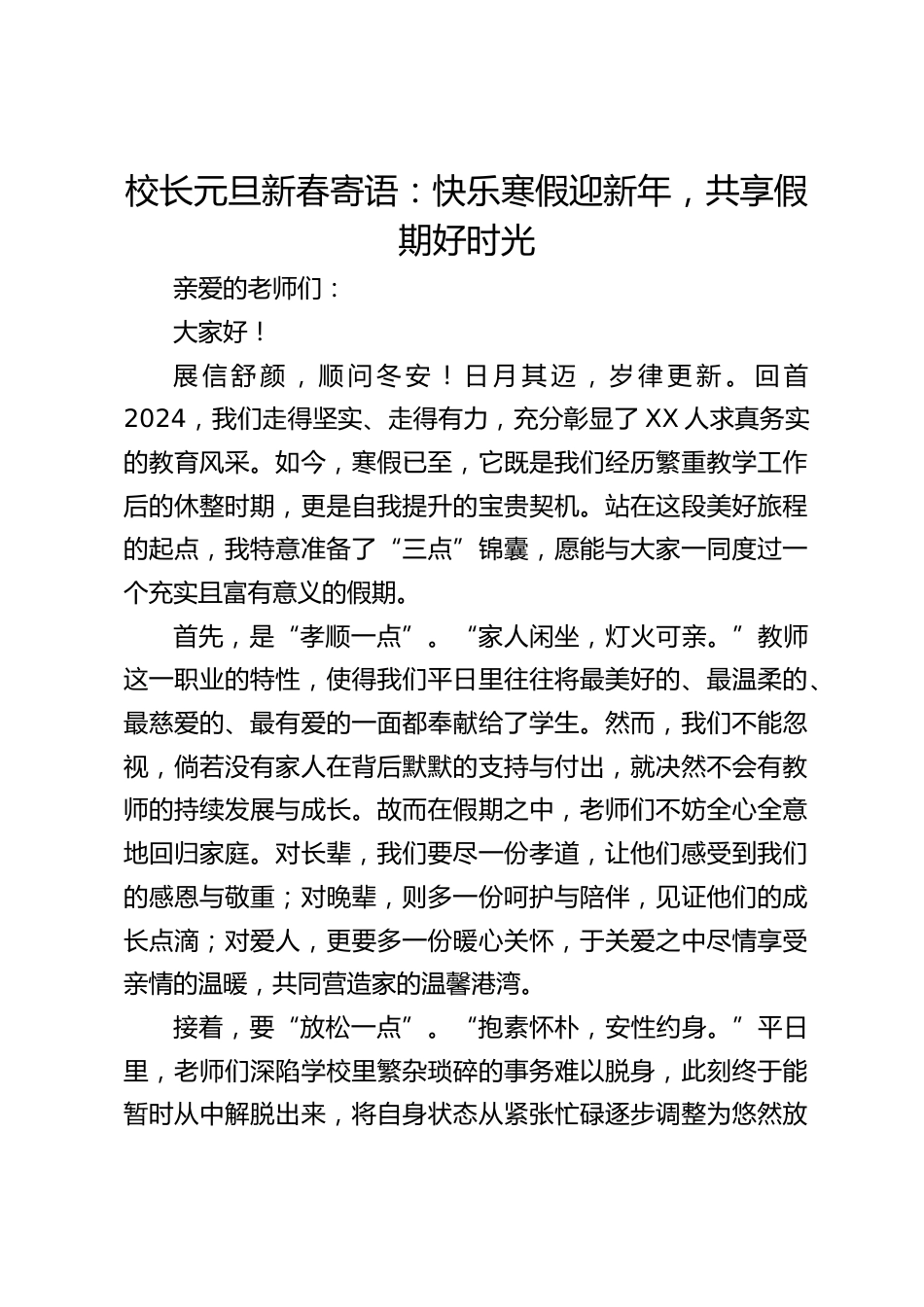 校长元旦新春寄语:快乐寒假迎新年,共享假期好时光_第1页