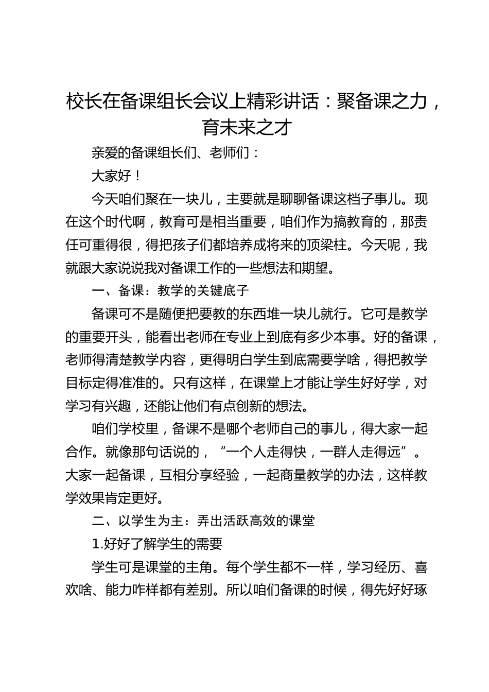 校长在备课组长会议上精彩讲话:聚备课之力,育未来之才_第1页