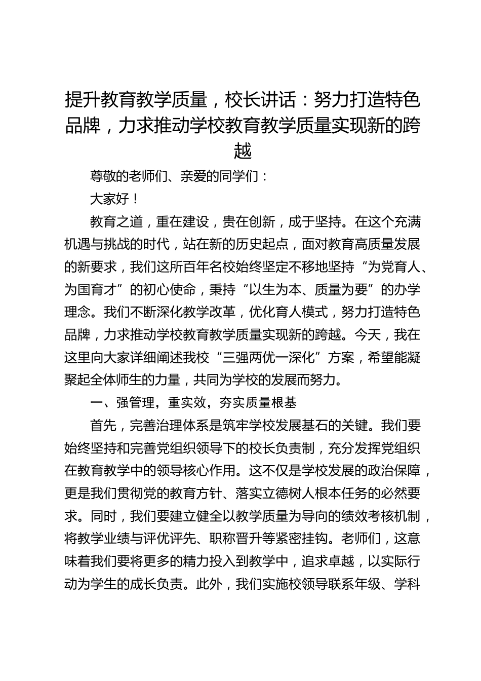 提升教育教学质量,校长讲话:努力打造特色品牌,力求推动学校教育教学质量实现新的跨越_第1页