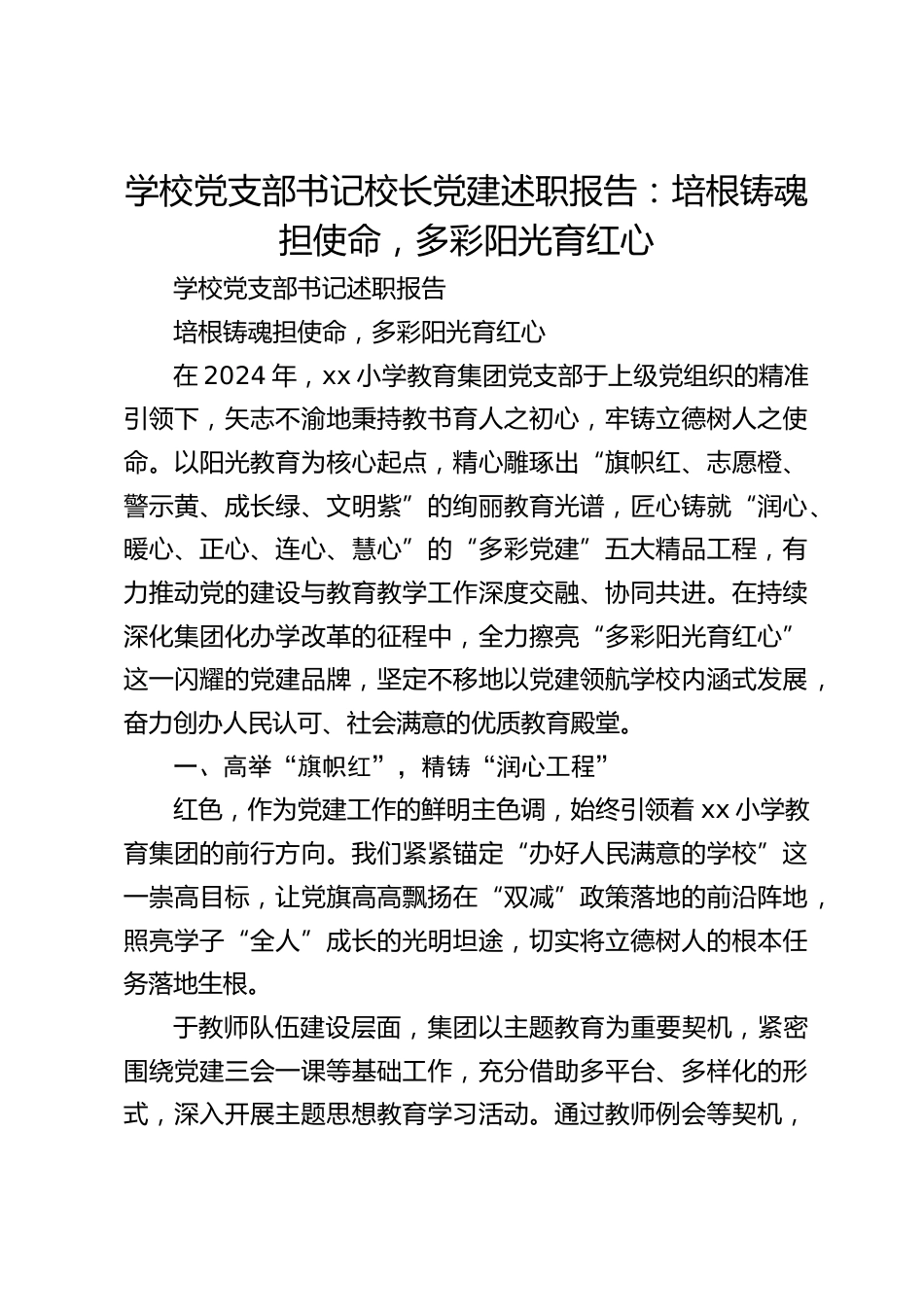 学校党支部书记校长党建述职报告:培根铸魂担使命,多彩阳光育红心_第1页