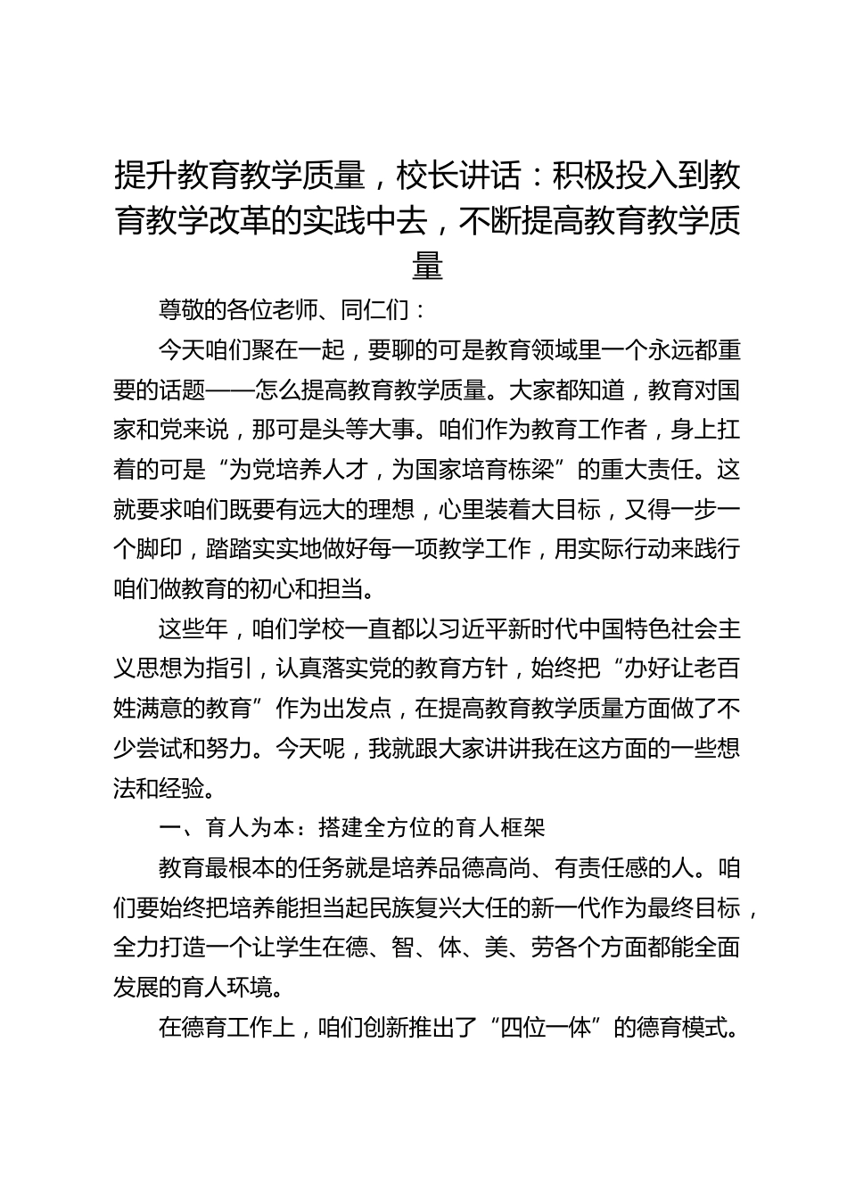 提升教育教学质量,校长讲话:积极投入到教育教学改革的实践中去,不断提高教育教学质量_第1页