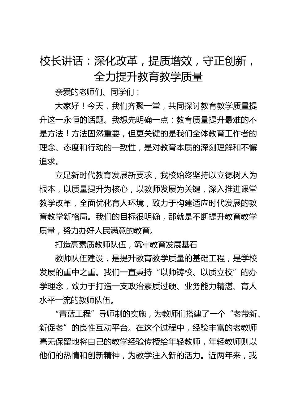 校长讲话:深化改革,提质增效,守正创新,全力提升教育教学质量_第1页