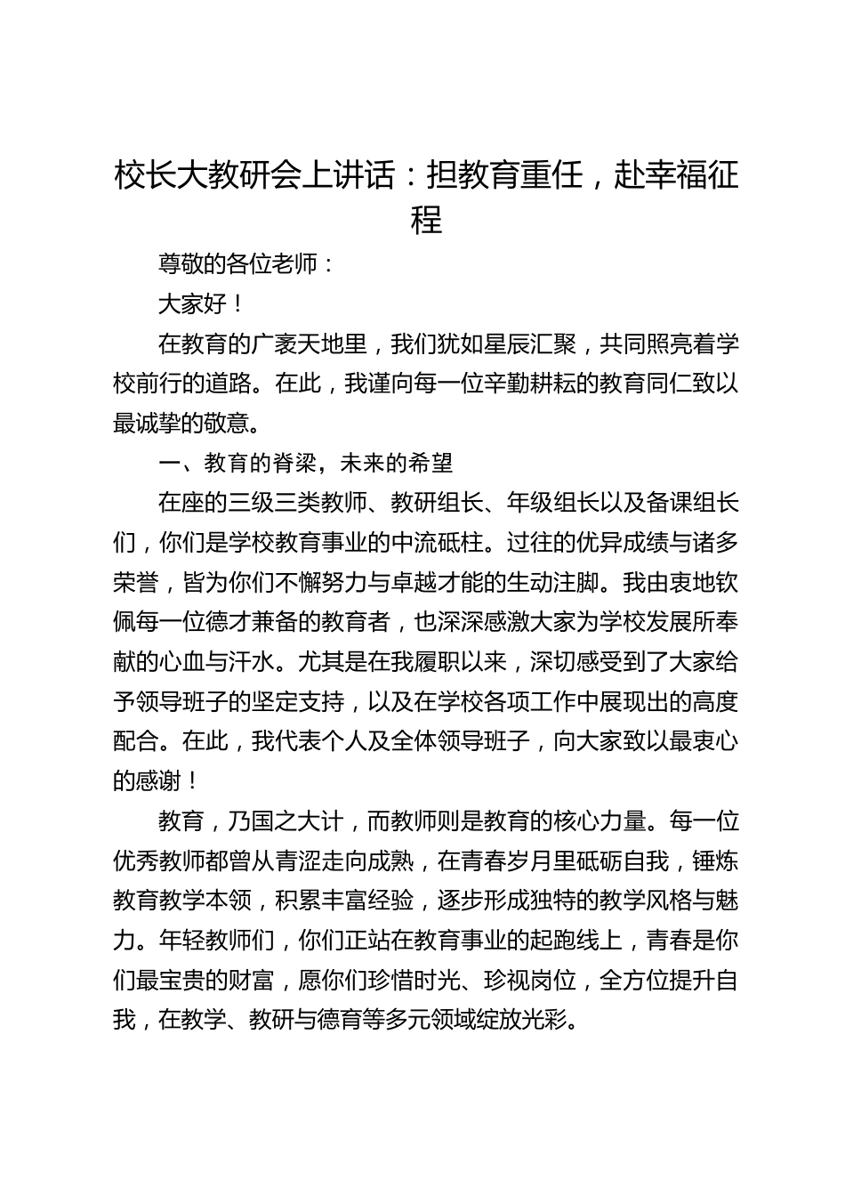 校长大教研会上讲话:担教育重任,赴幸福征程_第1页