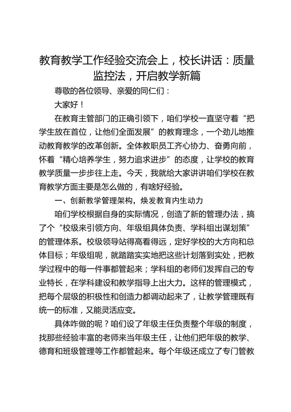教育教学工作经验交流会上,校长讲话:质量监控法,开启教学新篇_第1页