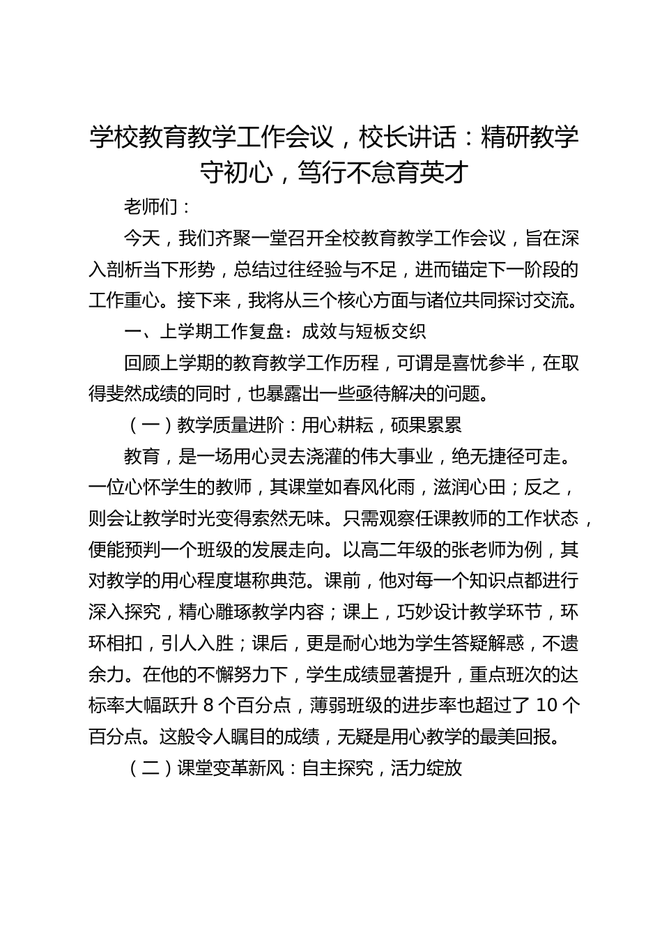 学校教育教学工作会议,校长讲话:精研教学守初心,笃行不怠育英才_第1页