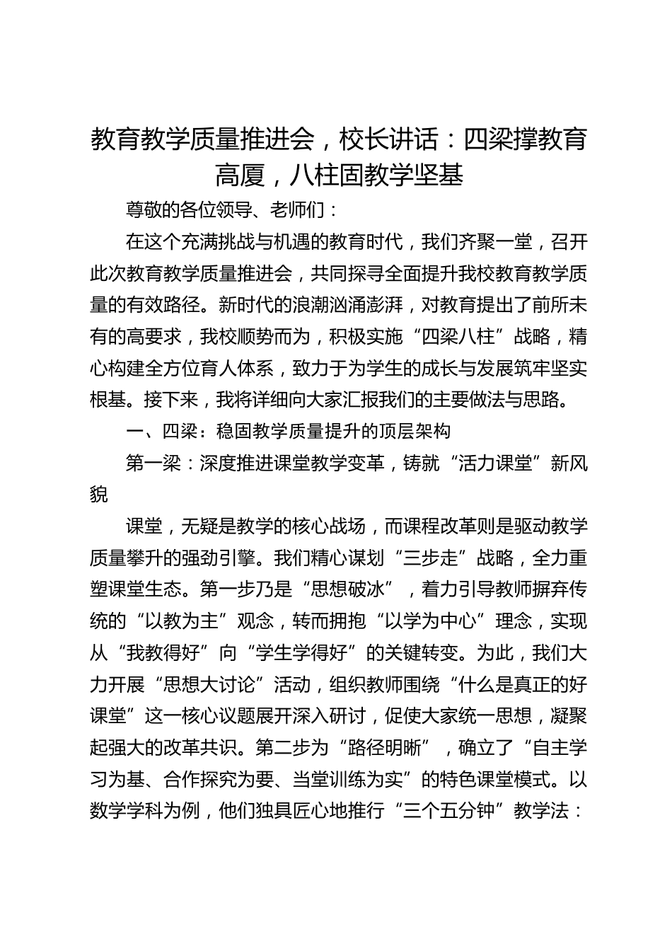 教育教学质量推进会,校长讲话:四梁撑教育高厦,八柱固教学坚基_第1页