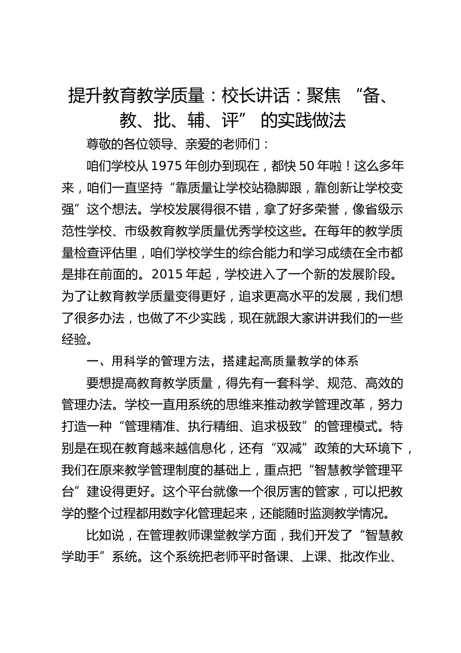提升教育教学质量:校长讲话:聚焦 “备、教、批、辅、评” 的实践做法_第1页