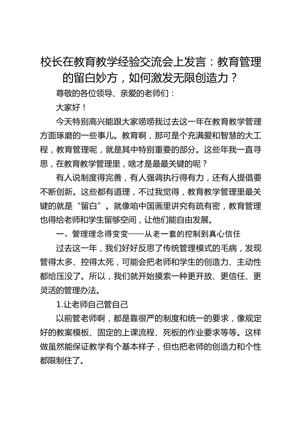 校长在教育教学经验交流会上发言:教育管理的留白妙方,如何激发无限创造力?_第1页