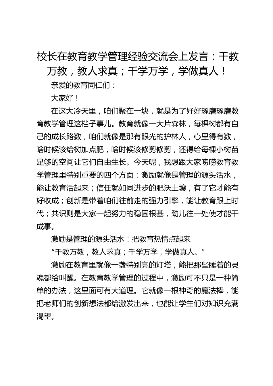 校长在教育教学管理经验交流会上发言:千教万教,教人求真;千学万学,学做真人!_第1页