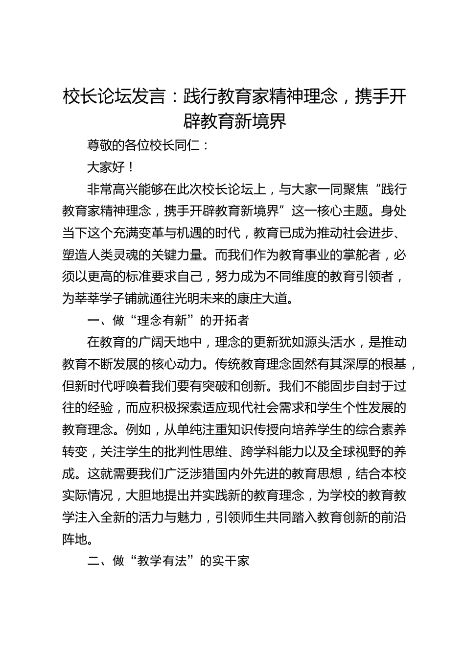 校长论坛发言:践行教育家精神理念,携手开辟教育新境界_第1页