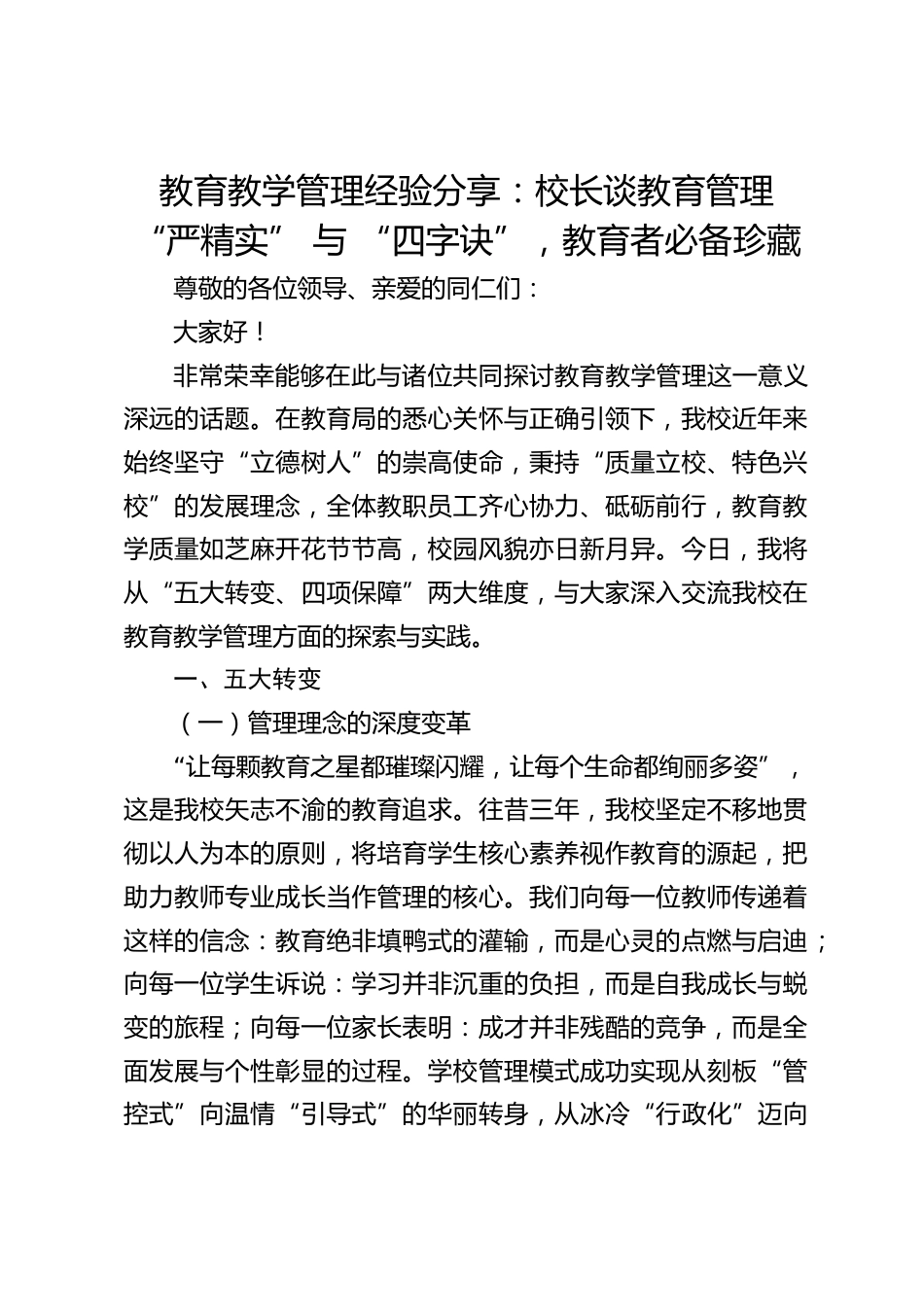 教育教学管理经验分享:校长谈教育管理 “严精实” 与 “四字诀”,教育者必备珍藏_第1页