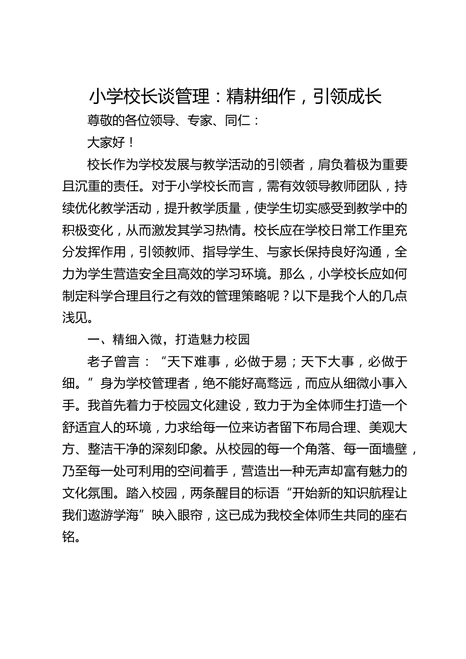 小学校长谈管理:精耕细作,引领成长_第1页