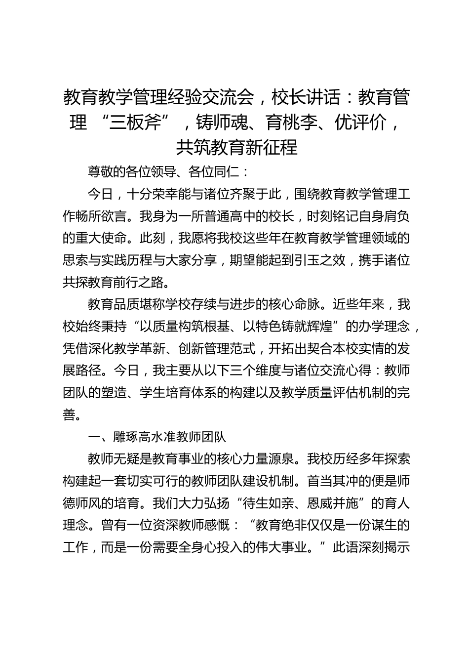 教育教学管理经验交流会,校长讲话:教育管理 “三板斧”,铸师魂、育桃李、优评价,共筑教育新征程_第1页