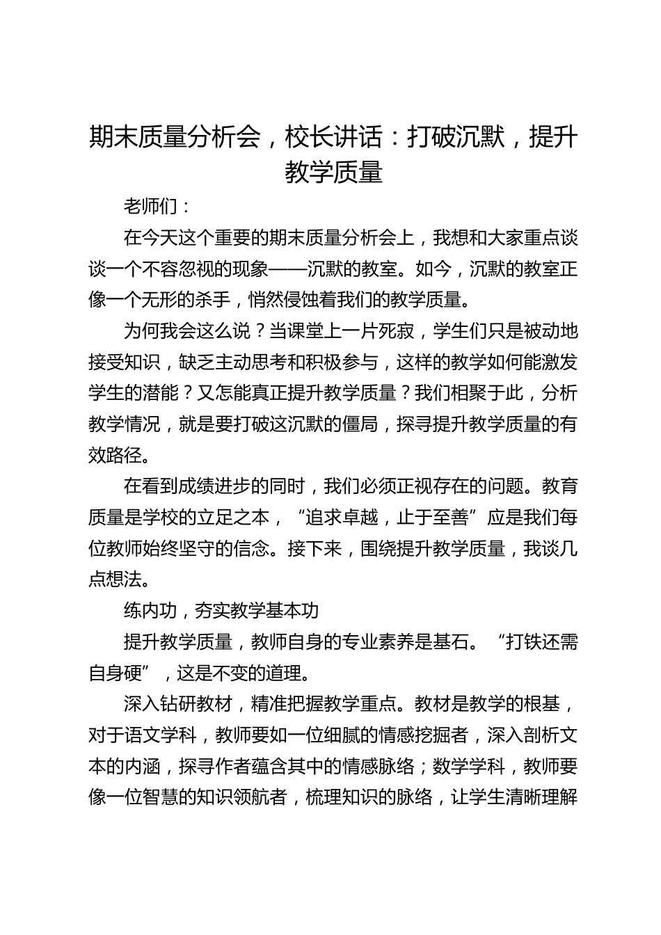 期末质量分析会,校长讲话:打破沉默,提升教学质量_第1页