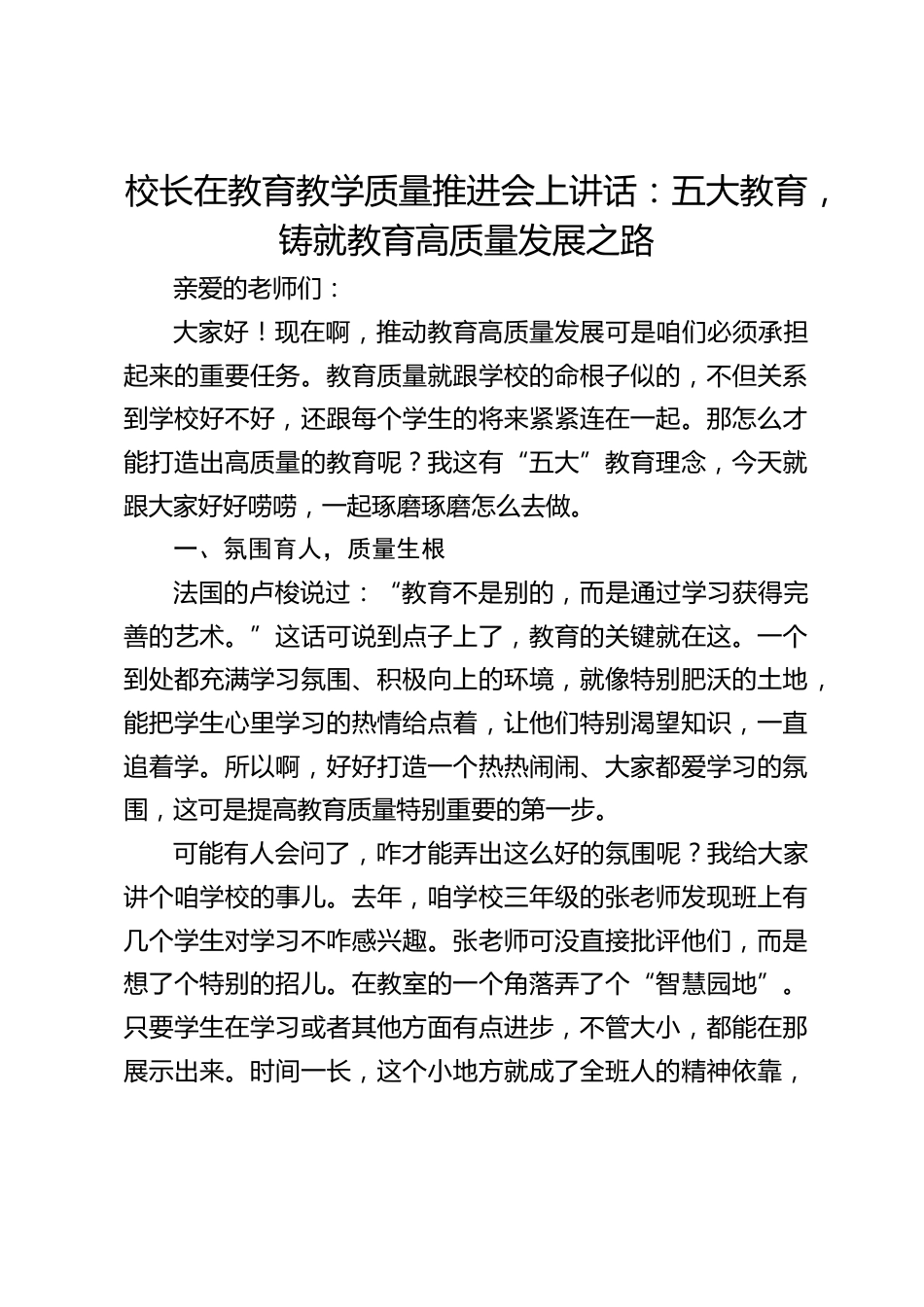 校长在教育教学质量推进会上讲话:五大教育,铸就教育高质量发展之路_第1页