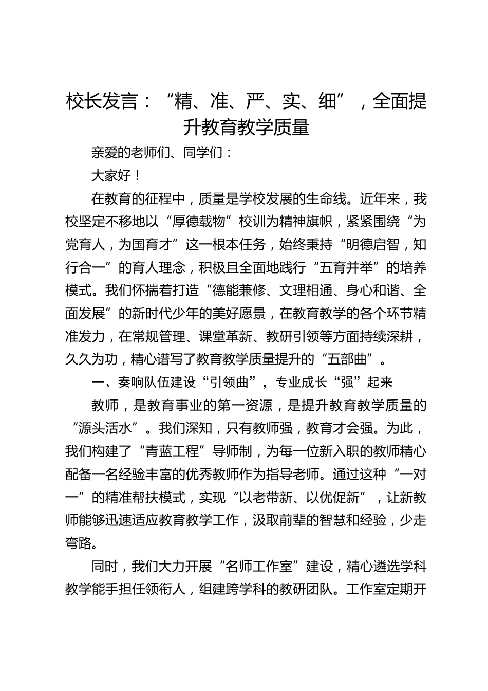 校长发言:“精、准、严、实、细”,全面提升教育教学质量_第1页