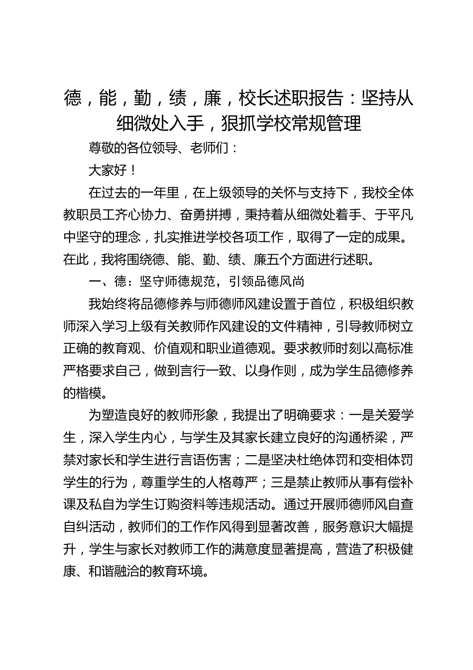 德,能,勤,绩,廉,校长述职报告:坚持从细微处入手,狠抓学校常规管理_第1页